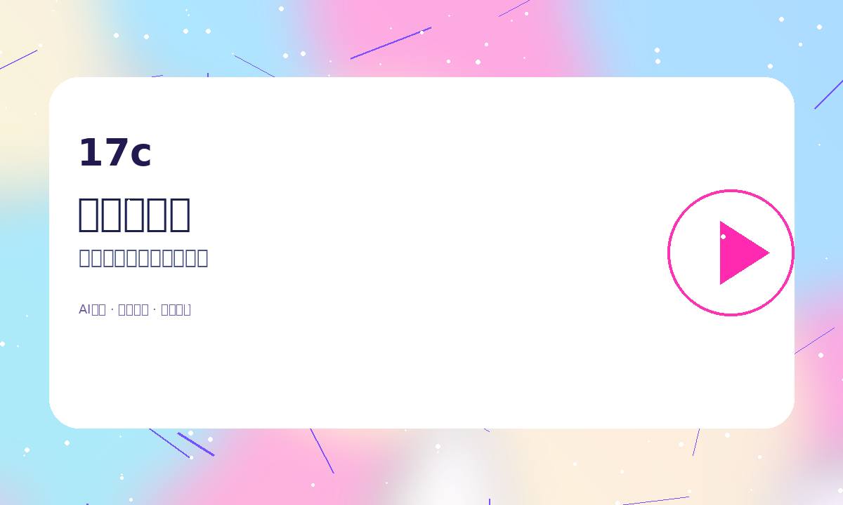 17c品牌创作者中心视频演示封面
